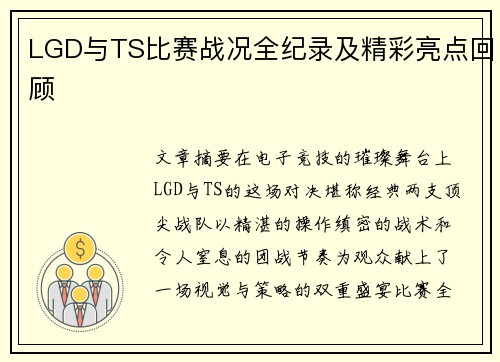 LGD与TS比赛战况全纪录及精彩亮点回顾