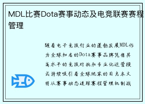 MDL比赛Dota赛事动态及电竞联赛赛程管理