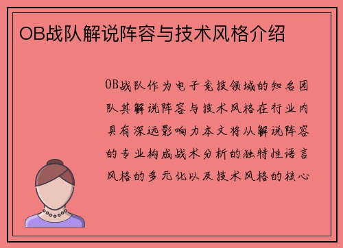 OB战队解说阵容与技术风格介绍