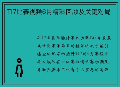 TI7比赛视频6月精彩回顾及关键对局