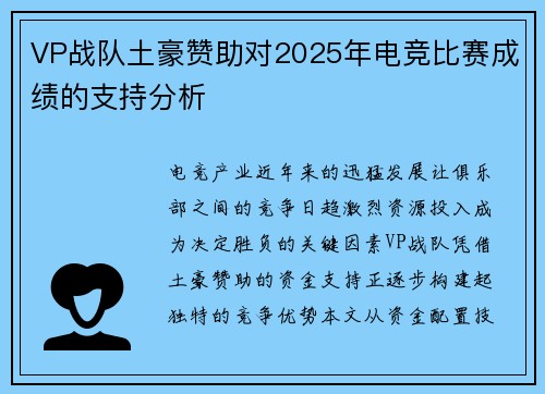 VP战队土豪赞助对2025年电竞比赛成绩的支持分析