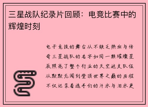 三星战队纪录片回顾：电竞比赛中的辉煌时刻