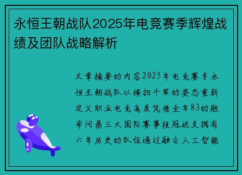 永恒王朝战队2025年电竞赛季辉煌战绩及团队战略解析