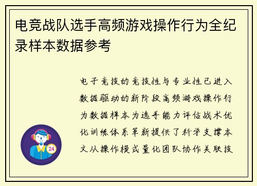 电竞战队选手高频游戏操作行为全纪录样本数据参考