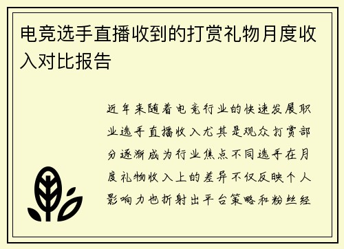 电竞选手直播收到的打赏礼物月度收入对比报告