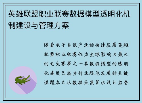 英雄联盟职业联赛数据模型透明化机制建设与管理方案