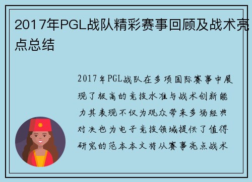 2017年PGL战队精彩赛事回顾及战术亮点总结