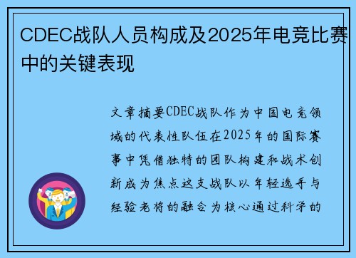 CDEC战队人员构成及2025年电竞比赛中的关键表现